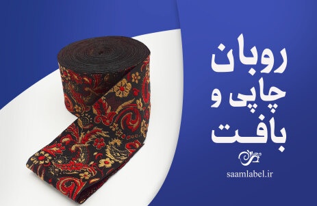 روبان چاپی و بافت روبان مصارف متنوعی دارد و به دو شکل چاپی و بافت تولید میشود.