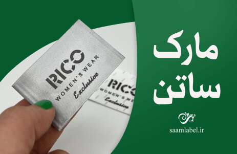 از پرمصرفترین انواع لبیل لباس مارک ساتن است که در مجموعه سام لیبل تولید میشود.