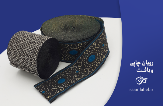 روبان بافت و چاپی از روبان بافت در تزئین لباس های سنتی و مدرن همچنین از انواع روبان چاپی و بافت در بسته بندی محصولات استفاده میشود.