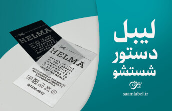 سام لیبل-لیبل دستور شستشو